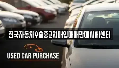경기 이천시 갈산동 중고차매입 전문 전국자동차수출중고차매입매매판매시세센터