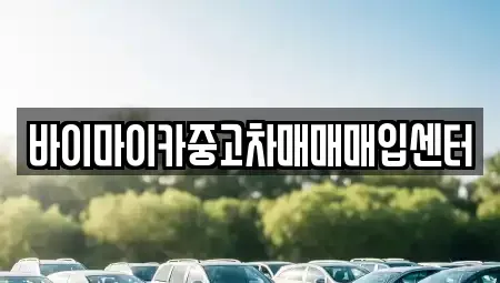 경기 파주시 송촌동 중고차매입 전문 바이마이카중고차매매매입센터