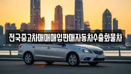 경기 파주시 송촌동 중고차매입 전문 전국중고차매매매입판매자동차수출화물차
