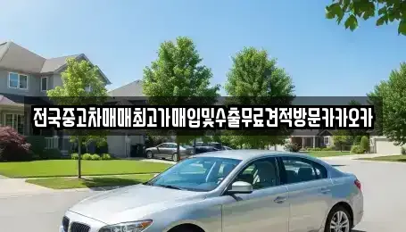 경기 파주시 송촌동 중고차매입 전문 전국중고차매매최고가매입및수출무료견적방문카카오카