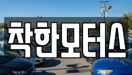 경기 화성시 마도면 중고차 전문 착한모터스