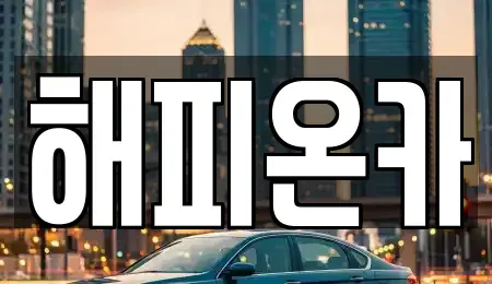 경기 화성시 마도면 장기렌트카,중고차,렌트카,단기렌트카,중고차매입,중고차매매