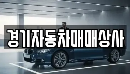 경기도 안산시 단원구 화정동 중고차매매 전문 경기자동차매매상사
