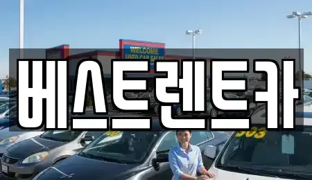 경남 창원시 마산합포구 해운동 렌트카 전문 베스트렌트카