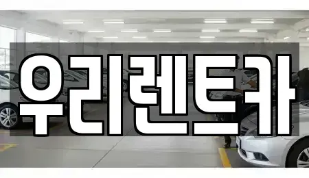 경남 창원시 마산합포구 해운동 렌트카 전문 우리렌트카