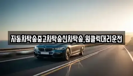 경남 창원시 마산합포구 해운동 중고차 전문 자동차탁송중고차탁송신차탁송,원클릭대리운전