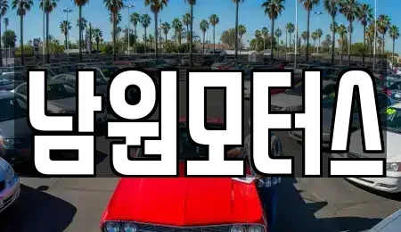 경남 창원시 마산합포구 해운동 중고차매매 전문 남원모터스