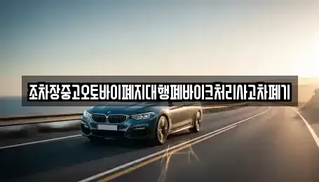 경북 문경시 불정동 중고차 전문 조차장중고오토바이폐지대행폐바이크처리사고차폐기