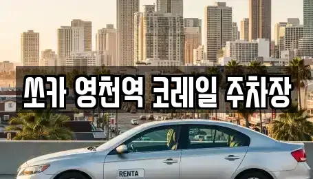 경북 영천시 완산동 렌트카 전문 쏘카 영천역 코레일 주차장