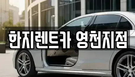 경북 영천시 완산동 렌트카 전문 한지렌트카 영천지점