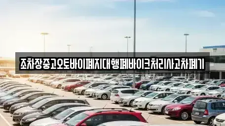 경북 영천시 완산동 중고차 전문 조차장중고오토바이폐지대행폐바이크처리사고차폐기