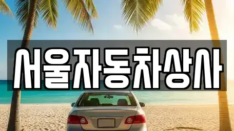 경북 영천시 완산동 중고차매매 전문 서울자동차상사