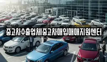 경북 영천시 완산동 중고차매입 전문 중고차수출업체중고차매입매매지원센터