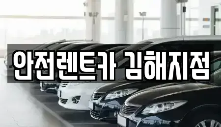 경상남도 김해시 구산동 렌트카 전문 안전렌트카 김해지점
