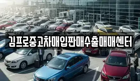 경상남도 김해시 구산동 중고차매입 전문 김프로중고차매입판매수출매매센터