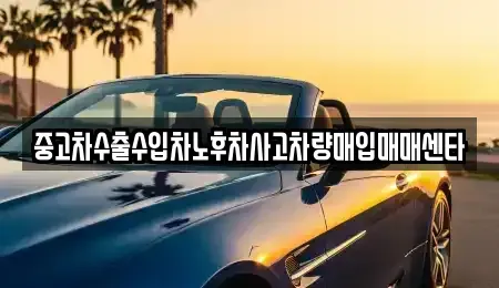 경상남도 김해시 구산동 중고차매입 전문 중고차수출수입차노후차사고차량매입매매센타