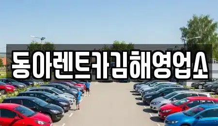 경상남도 김해시 화목동 렌트카,단기렌트카,장기렌트카,중고차,중고차매매,중고차매입