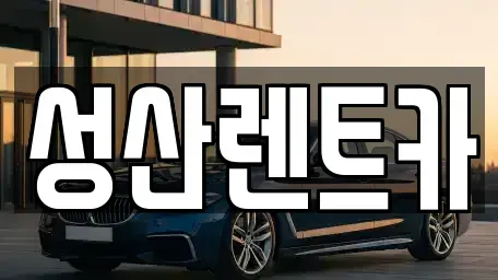경상남도 김해시 화목동 렌트카 전문 성산렌트카