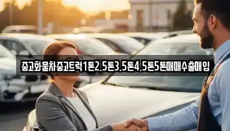 경상남도 김해시 화목동 중고차매입 전문 중고화물차중고트럭1톤2.5톤3.5톤4.5톤5톤매매수출매입