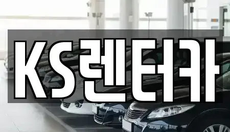 경상남도 밀양시 렌트카 전문 KS렌터카