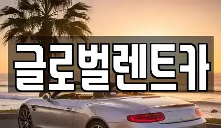 경상남도 밀양시 렌트카 전문 글로벌렌트카