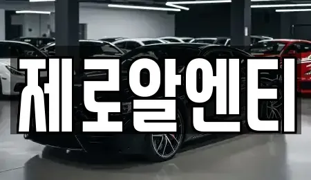 경상남도 창원시 마산합포구 대내동 렌트카 전문 제로알엔티