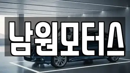 경상남도 창원시 마산합포구 대내동 중고차 전문 남원모터스