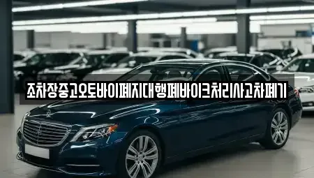 경상남도 창원시 마산합포구 대내동 중고차 전문 조차장중고오토바이폐지대행폐바이크처리사고차폐기