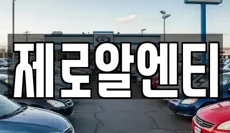 경상남도 창원시 의창구 북동 렌트카 전문 제로알엔티