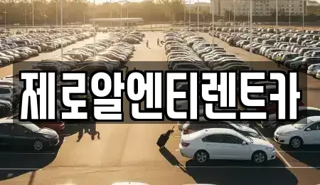 경상남도 창원시 의창구 북동 렌트카 전문 제로알엔티렌트카