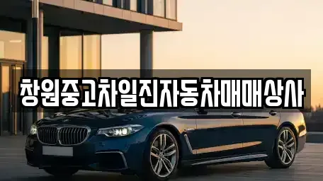 경상남도 창원시 의창구 북동 중고차매매 전문 창원중고차일진자동차매매상사