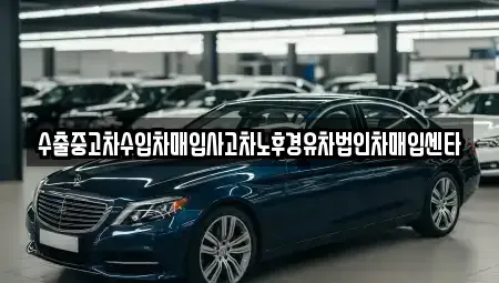 경상남도 창원시 의창구 북동 중고차매입 전문 수출중고차수입차매입사고차노후경유차법인차매입센타