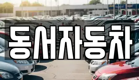 경상남도 하동군 화개면 중고차,렌트카,중고차매입,중고차매매,장기렌트카,단기렌트카