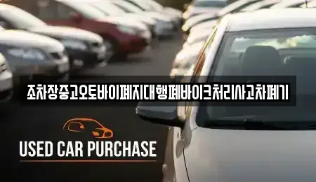 경상남도 하동군 화개면 중고차 전문 조차장중고오토바이폐지대행폐바이크처리사고차폐기