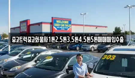 경상남도 하동군 화개면 중고차 전문 중고트럭중고화물차1톤2.5톤3.5톤4.5톤5톤매매매입수출