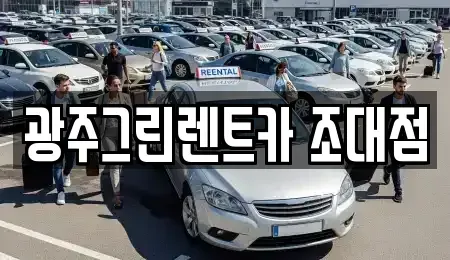 광주 동구 대의동 렌트카 전문 광주그린렌트카 조대점