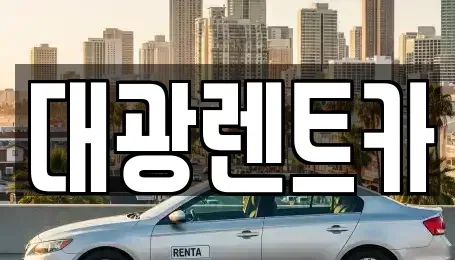 광주 동구 대의동 렌트카,단기렌트카,장기렌트카,중고차,중고차매매,중고차매입