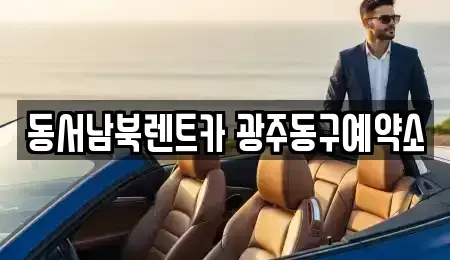 광주 동구 대의동 렌트카 전문 동서남북렌트카 광주동구예약소