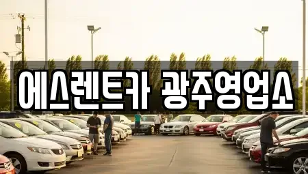 광주 동구 대의동 렌트카 전문 에스렌트카 광주영업소