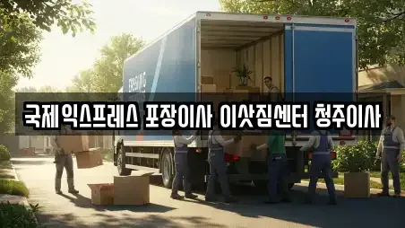 국제익스프레스 포장이사 이삿짐센터 청주이사