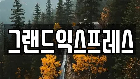 그랜드익스프레스