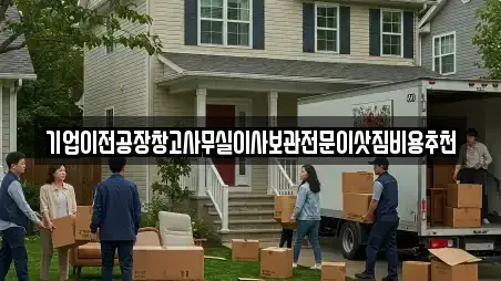 기업이전공장창고사무실이사보관전문이삿짐비용추천