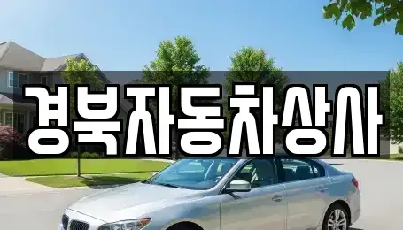 대구광역시 군위군 부계면 중고차매매 전문 경북자동차상사