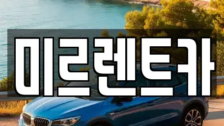 대구광역시 남구 봉덕동 렌트카 전문 미르렌트카