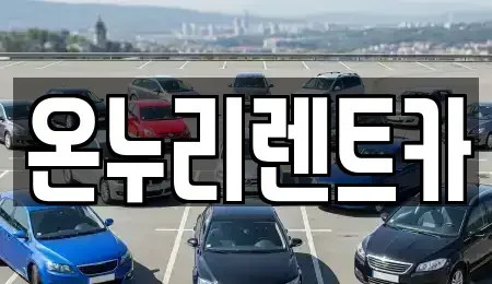 대구광역시 남구 봉덕동 렌트카 전문 온누리렌트카