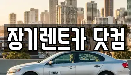 대구광역시 남구 봉덕동 장기렌트카,중고차,렌트카,단기렌트카,중고차매입,중고차매매
