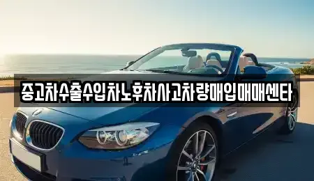 대구광역시 남구 봉덕동 중고차 전문 중고차수출수입차노후차사고차량매입매매센타