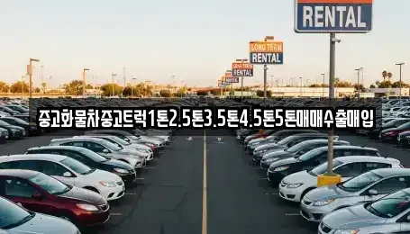 대구광역시 남구 봉덕동 중고차매입 전문 중고화물차중고트럭1톤2.5톤3.5톤4.5톤5톤매매수출매입