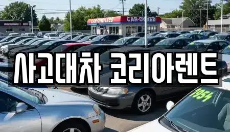 대전 동구 가양동 단기렌트카 전문 사고대차 코리아렌트