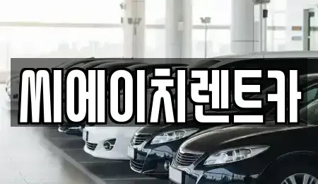 대전 동구 가양동 렌트카 전문 씨에이치렌트카